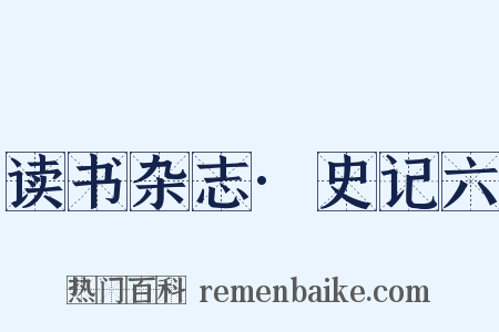 读书杂志·史记六是什么意思的图片